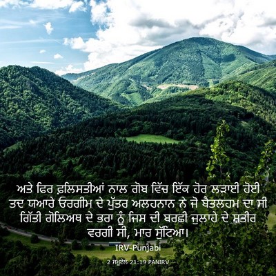 Picture 03 - 2 ਸਮੂਏਲ 21:19 PANIRV - ਅਤੇ ਫਿਰ ਫ਼ਲਿਸਤੀਆਂ - Bible Verse Picture