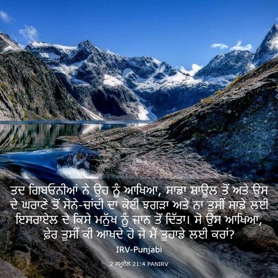 Picture 03 - 2 ਸਮੂਏਲ 21:4 PANIRV - ਤਦ ਗਿਬਓਨੀਆਂ ਨੇ ਉਹ - Bible Verse Picture