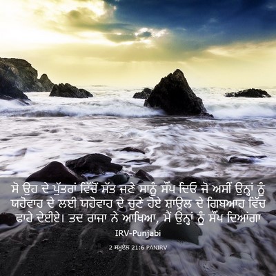 Picture 03 - 2 ਸਮੂਏਲ 21:6 PANIRV - ਸੋ ਉਹ ਦੇ ਪੁੱਤਰਾਂ - Bible Verse Picture