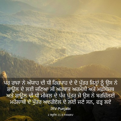 Picture 03 - 2 ਸਮੂਏਲ 21:8 PANIRV - ਪਰ ਰਾਜਾ ਨੇ ਅੱਯਾਹ ਦੀ - Bible Verse Picture