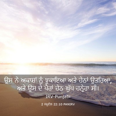 Picture 03 - 2 ਸਮੂਏਲ 22:10 PANIRV - ਉਸ ਨੇ ਅਕਾਸ਼ਾਂ ਨੂੰ - Bible Verse Picture
