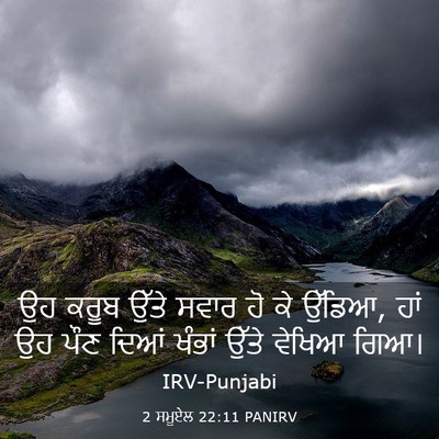 Picture 03 - 2 ਸਮੂਏਲ 22:11 PANIRV - ਉਹ ਕਰੂਬ ਉੱਤੇ ਸਵਾਰ - Bible Verse Picture