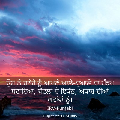 Picture 03 - 2 ਸਮੂਏਲ 22:12 PANIRV - ਉਸ ਨੇ ਹਨੇਰੇ ਨੂੰ - Bible Verse Picture