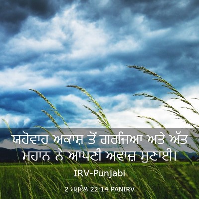 Picture 03 - 2 ਸਮੂਏਲ 22:14 PANIRV - ਯਹੋਵਾਹ ਅਕਾਸ਼ ਤੋਂ - Bible Verse Picture