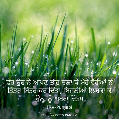 Picture 03 - 2 ਸਮੂਏਲ 22:15 PANIRV - ਫੇਰ ਉਹ ਨੇ ਆਪਣੇ ਤੀਰ - Bible Verse Picture