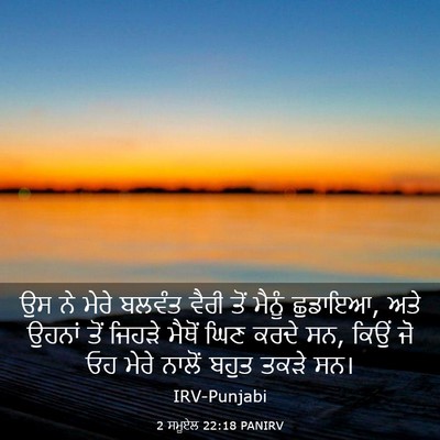 Picture 03 - 2 ਸਮੂਏਲ 22:18 PANIRV - ਉਸ ਨੇ ਮੇਰੇ ਬਲਵੰਤ - Bible Verse Picture