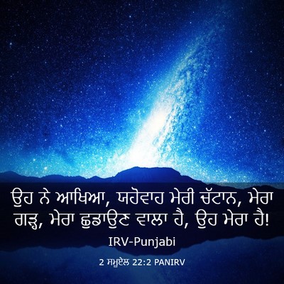 Picture 03 - 2 ਸਮੂਏਲ 22:2 PANIRV - ਉਹ ਨੇ ਆਖਿਆ, ਯਹੋਵਾਹ - Bible Verse Picture
