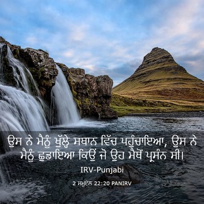 Picture 03 - 2 ਸਮੂਏਲ 22:20 PANIRV - ਉਸ ਨੇ ਮੈਨੂੰ - Bible Verse Picture