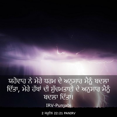 Picture 03 - 2 ਸਮੂਏਲ 22:21 PANIRV - ਯਹੋਵਾਹ ਨੇ ਮੇਰੇ ਧਰਮ - Bible Verse Picture