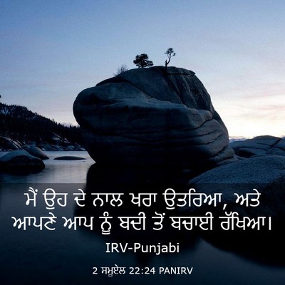Picture 03 - 2 ਸਮੂਏਲ 22:24 PANIRV - ਮੈਂ ਉਹ ਦੇ ਨਾਲ ਖਰਾ - Bible Verse Picture