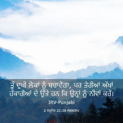 Picture 03 - 2 ਸਮੂਏਲ 22:28 PANIRV - ਤੂੰ ਦੁਖੀ ਲੋਕਾਂ ਨੂੰ - Bible Verse Picture
