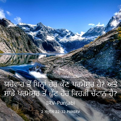 Picture 03 - 2 ਸਮੂਏਲ 22:32 PANIRV - ਯਹੋਵਾਹ ਤੋਂ - Bible Verse Picture