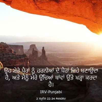 Picture 03 - 2 ਸਮੂਏਲ 22:34 PANIRV - ਉਹ ਮੇਰੇ ਪੈਰਾਂ ਨੂੰ - Bible Verse Picture