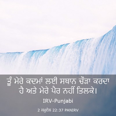 Picture 03 - 2 ਸਮੂਏਲ 22:37 PANIRV - ਤੂੰ ਮੇਰੇ ਕਦਮਾਂ ਲਈ - Bible Verse Picture