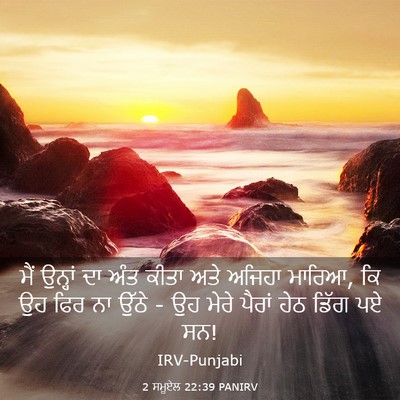 Picture 03 - 2 ਸਮੂਏਲ 22:39 PANIRV - ਮੈਂ ਉਨ੍ਹਾਂ ਦਾ ਅੰਤ - Bible Verse Picture