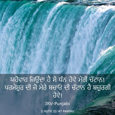 Picture 03 - 2 ਸਮੂਏਲ 22:47 PANIRV - ਯਹੋਵਾਹ ਜਿਉਂਦਾ ਹੈ - Bible Verse Picture