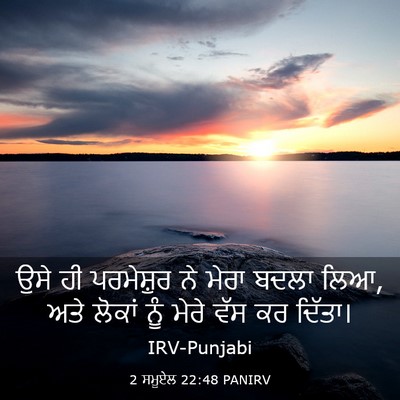 Picture 03 - 2 ਸਮੂਏਲ 22:48 PANIRV - ਉਸੇ ਹੀ ਪਰਮੇਸ਼ੁਰ ਨੇ - Bible Verse Picture