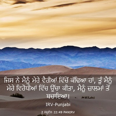 Picture 03 - 2 ਸਮੂਏਲ 22:49 PANIRV - ਜਿਸ ਨੇ ਮੈਨੂੰ ਮੇਰੇ - Bible Verse Picture