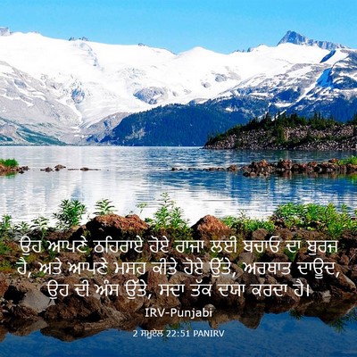 Picture 03 - 2 ਸਮੂਏਲ 22:51 PANIRV - ਉਹ ਆਪਣੇ ਠਹਿਰਾਏ ਹੋਏ - Bible Verse Picture
