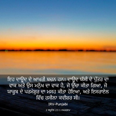 Picture 03 - 2 ਸਮੂਏਲ 23:1 PANIRV - ਇਹ ਦਾਊਦ ਦੇ ਆਖਰੀ ਬਚਨ - Bible Verse Picture