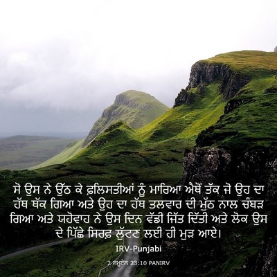Picture 03 - 2 ਸਮੂਏਲ 23:10 PANIRV - ਸੋ ਉਸ ਨੇ ਉੱਠ ਕੇ - Bible Verse Picture