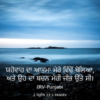 Picture 03 - 2 ਸਮੂਏਲ 23:2 PANIRV - ਯਹੋਵਾਹ ਦਾ ਆਤਮਾ - Bible Verse Picture