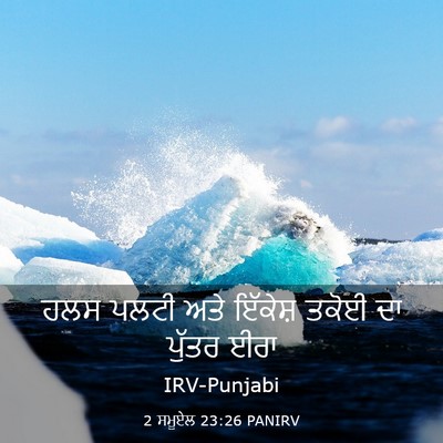 Picture 03 - 2 ਸਮੂਏਲ 23:26 PANIRV - ਹਲਸ ਪਲਟੀ ਅਤੇ - Bible Verse Picture