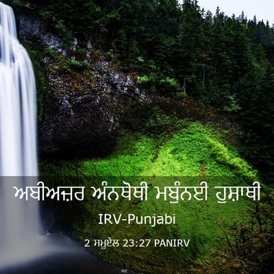Picture 03 - 2 ਸਮੂਏਲ 23:27 PANIRV - ਅਬੀਅਜ਼ਰ ਅੰਨਥੋਥੀ - Bible Verse Picture