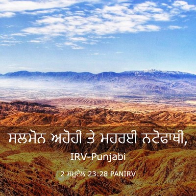 Picture 03 - 2 ਸਮੂਏਲ 23:28 PANIRV - ਸਲਮੋਨ ਅਹੋਹੀ ਤੇ - Bible Verse Picture