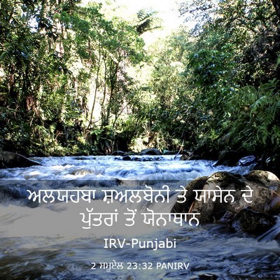 Picture 03 - 2 ਸਮੂਏਲ 23:32 PANIRV - ਅਲਯਹਬਾ ਸ਼ਅਲਬੋਨੀ - Bible Verse Picture