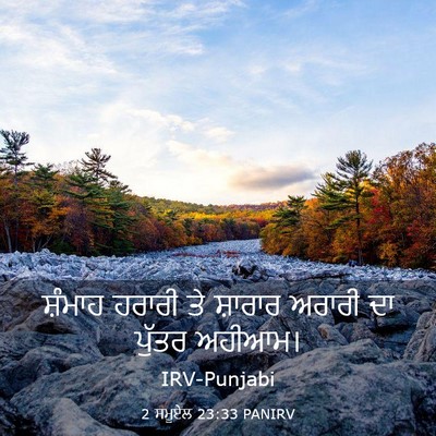 Picture 03 - 2 ਸਮੂਏਲ 23:33 PANIRV - ਸ਼ੰਮਾਹ ਹਰਾਰੀ ਤੇ - Bible Verse Picture
