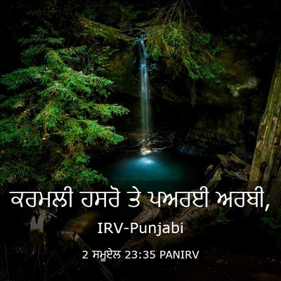 Picture 03 - 2 ਸਮੂਏਲ 23:35 PANIRV - ਕਰਮਲੀ ਹਸਰੋ ਤੇ ਪਅਰਈ - Bible Verse Picture