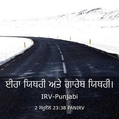 Picture 03 - 2 ਸਮੂਏਲ 23:38 PANIRV - ਈਰਾ ਯਿਥਰੀ ਅਤੇ - Bible Verse Picture