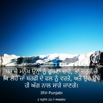 Picture 03 - 2 ਸਮੂਏਲ 23:7 PANIRV - ਪਰ ਜੇ ਮਨੁੱਖ ਉਨ੍ਹਾਂ - Bible Verse Picture