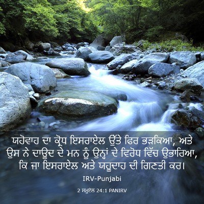Picture 03 - 2 ਸਮੂਏਲ 24:1 PANIRV - ਯਹੋਵਾਹ ਦਾ ਕ੍ਰੋਧ - Bible Verse Picture