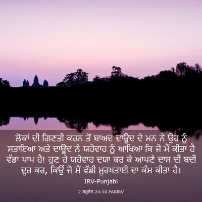 Picture 03 - 2 ਸਮੂਏਲ 24:10 PANIRV - ਲੋਕਾਂ ਦੀ ਗਿਣਤੀ ਕਰਨ - Bible Verse Picture