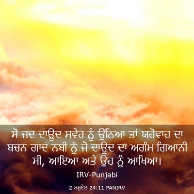 Picture 03 - 2 ਸਮੂਏਲ 24:11 PANIRV - ਸੋ ਜਦ ਦਾਊਦ ਸਵੇਰ ਨੂੰ - Bible Verse Picture