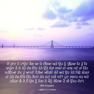 Picture 03 - 2 ਸਮੂਏਲ 24:13 PANIRV - ਸੋ ਗਾਦ ਨੇ ਦਾਊਦ ਕੋਲ - Bible Verse Picture