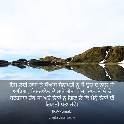 Picture 03 - 2 ਸਮੂਏਲ 24:2 PANIRV - ਇਸ ਲਈ ਰਾਜਾ ਨੇ ਯੋਆਬ - Bible Verse Picture