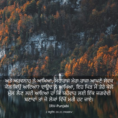 Picture 03 - 2 ਸਮੂਏਲ 24:21 PANIRV - ਅਤੇ ਅਰਵਨਾਹ ਨੇ ਆਖਿਆ, - Bible Verse Picture