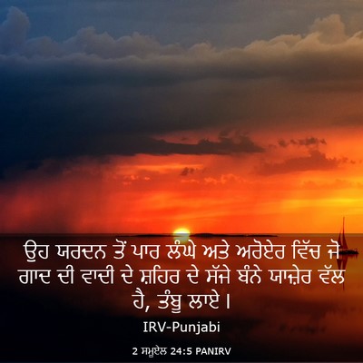 Picture 03 - 2 ਸਮੂਏਲ 24:5 PANIRV - ਉਹ ਯਰਦਨ ਤੋਂ ਪਾਰ - Bible Verse Picture