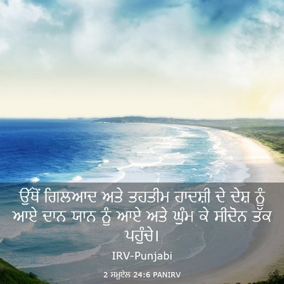 Picture 03 - 2 ਸਮੂਏਲ 24:6 PANIRV - ਉੱਥੋਂ ਗਿਲਆਦ ਅਤੇ - Bible Verse Picture
