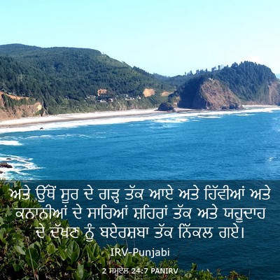 Picture 03 - 2 ਸਮੂਏਲ 24:7 PANIRV - ਅਤੇ ਉੱਥੋਂ ਸੂਰ ਦੇ - Bible Verse Picture