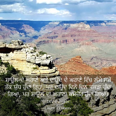 Picture 03 - 2 ਸਮੂਏਲ 3:1 PANIRV - ਸ਼ਾਊਲ ਦੇ ਘਰਾਣੇ ਅਤੇ - Bible Verse Picture