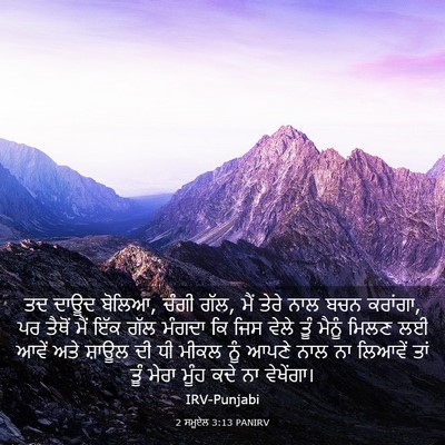 Picture 03 - 2 ਸਮੂਏਲ 3:13 PANIRV - ਤਦ ਦਾਊਦ ਬੋਲਿਆ, ਚੰਗੀ - Bible Verse Picture