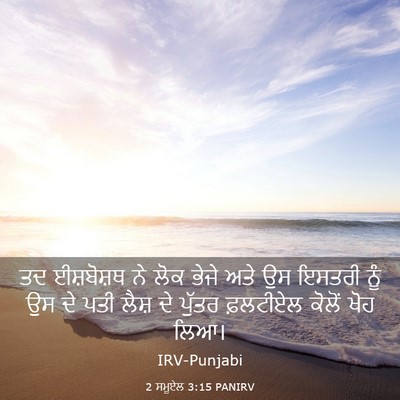 Picture 03 - 2 ਸਮੂਏਲ 3:15 PANIRV - ਤਦ ਈਸ਼ਬੋਸ਼ਥ ਨੇ ਲੋਕ - Bible Verse Picture