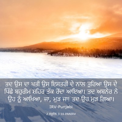 Picture 03 - 2 ਸਮੂਏਲ 3:16 PANIRV - ਤਦ ਉਸ ਦਾ ਪਤੀ ਉਸ - Bible Verse Picture
