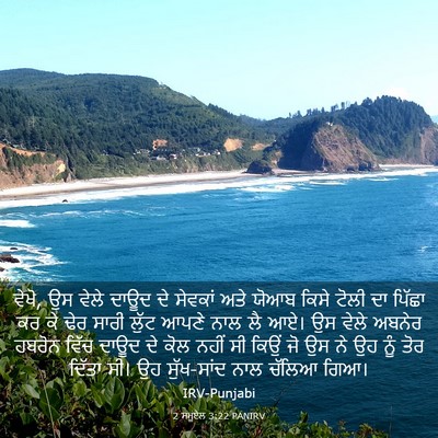 Picture 03 - 2 ਸਮੂਏਲ 3:22 PANIRV - ਵੇਖੋ, ਉਸ ਵੇਲੇ ਦਾਊਦ - Bible Verse Picture