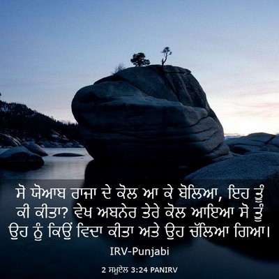 Picture 03 - 2 ਸਮੂਏਲ 3:24 PANIRV - ਸੋ ਯੋਆਬ ਰਾਜਾ ਦੇ ਕੋਲ - Bible Verse Picture