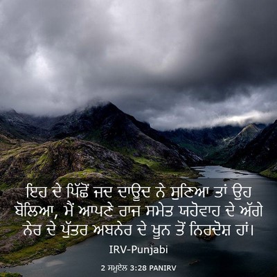 Picture 03 - 2 ਸਮੂਏਲ 3:28 PANIRV - ਇਹ ਦੇ ਪਿੱਛੋਂ ਜਦ - Bible Verse Picture
